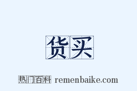 货买是什么意思的图片